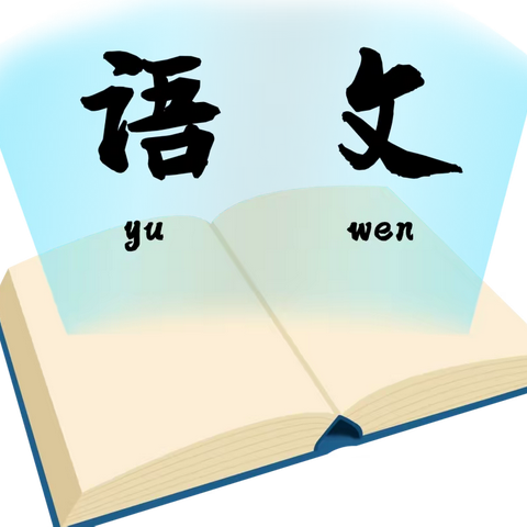 关爱学生·幸福成长——临漳县南东坊镇中心校南岗学校公开课纪实