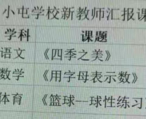 不忘初心，努力在路上――小屯学校新教师汇报课