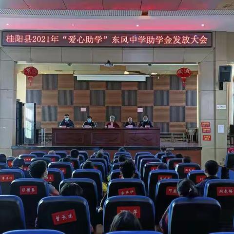 “学习成就梦想，爱心点燃希望”2021年“爱心助学”东风中学助学金发放仪式