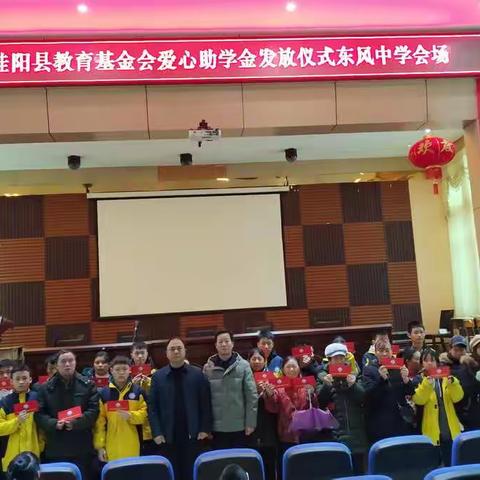 东风中学县教育基金会“爱心助学”金发放仪式