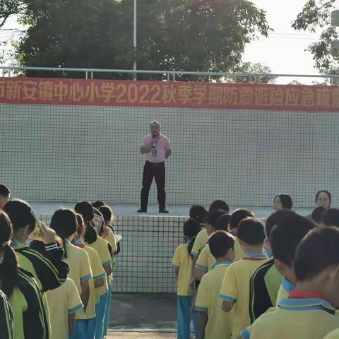 【演练有方，临“震”不慌】          记化州市新安镇中心小学2022年秋季学期防震避险应急疏散演练活动