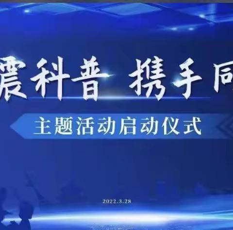 准十中初二（5）班开展“地震科普  携手同行”主题活动