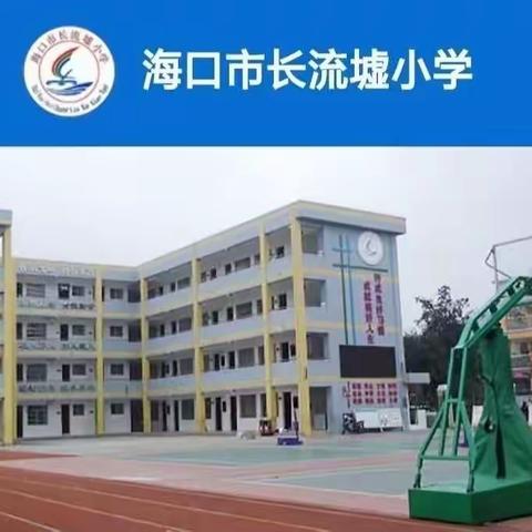 “假期安全 你我同行” 寒假安全课活动——海口市长流墟小学