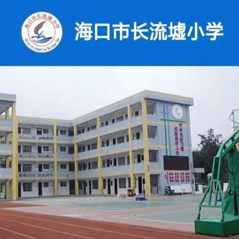 海口市长流墟小学——凝心聚力抗疫情，核酸检测进校园