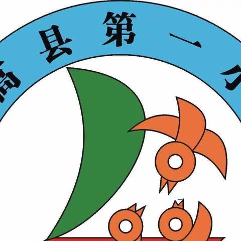 “多彩校园 放飞梦想”一一临高县第一小学一年级趣味运动会