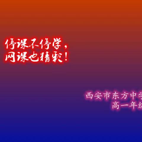 师生同心，”疫“路同行——西安市东方中学高一年级”停课不停学“纪实