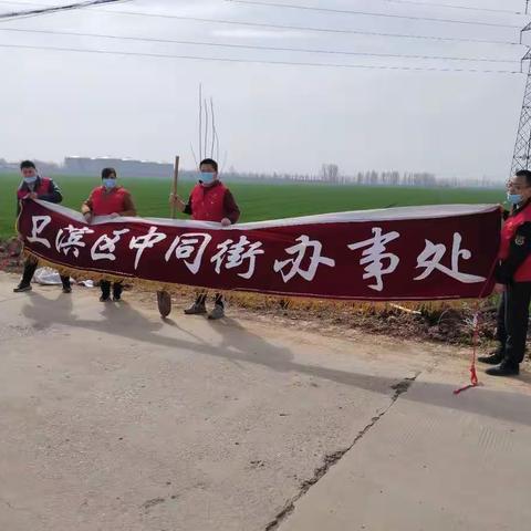 中同街街道开展义务植树活动，为卫滨美景增绿添彩