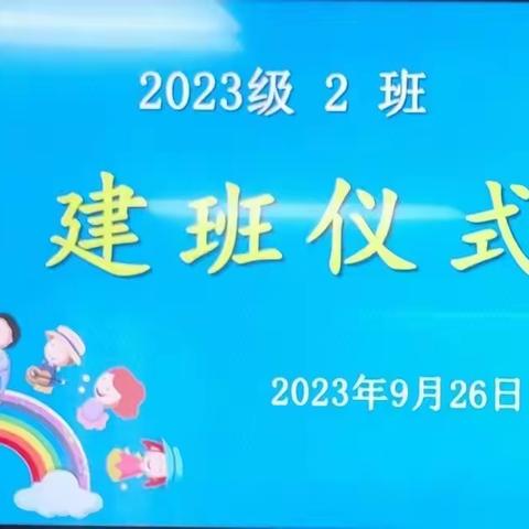 西安雁塔融侨小学 一年级（2）班 建班仪式 日期：2023年9月26日