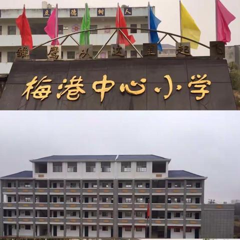 梅港中心小学家长会邀请函