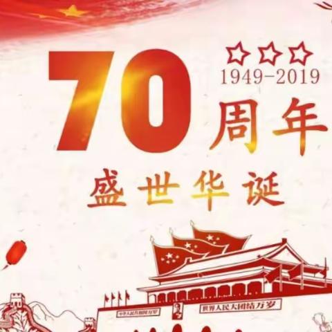 “壮丽70年，阔步新时代”一梅港中心小学开展诵读《可爱的中国》系列活动