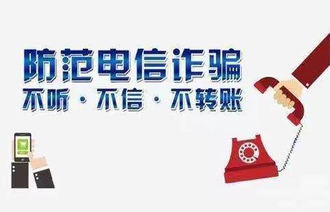 “谨防电信诈骗·筑牢安全防线”——银川市第五中学防疫期间致全体师生及家长一封信