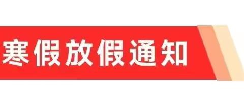 公平镇后山小学2022年寒假告家长书