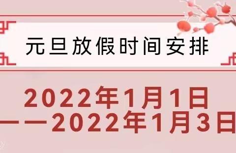 2022年元旦放假通知