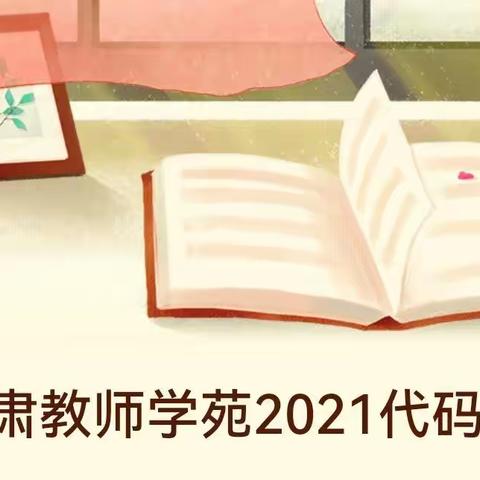 甘肃教师学苑2021代码