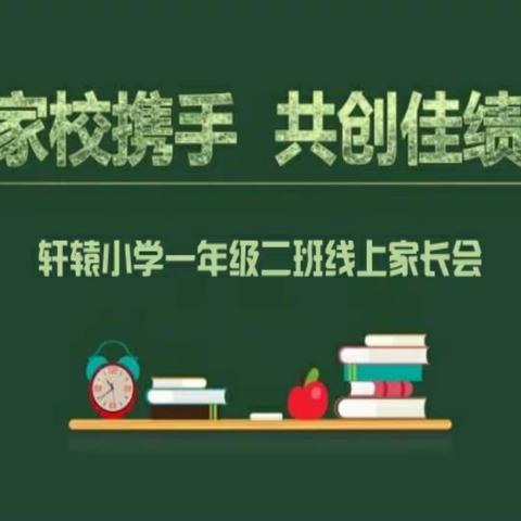 轩辕小学一年级二班线上家长会