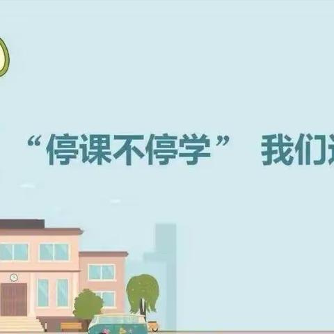 三亚市天涯区各联盟学校“停课不停学”线上教学活动简报—数学组（第3期）