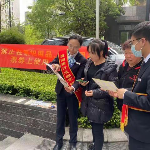 贵阳银行成都高新支行开展打击非法使用人民币图样和非法买卖流通人民币的宣传活动