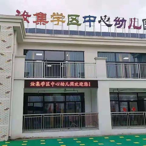 汝集学区中心幼儿园消防安全教育