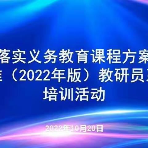 以培助长同提升，笃行致远再一程——泰安群组参加“山东省落实义务教育课程方案和课程标准”培训活动