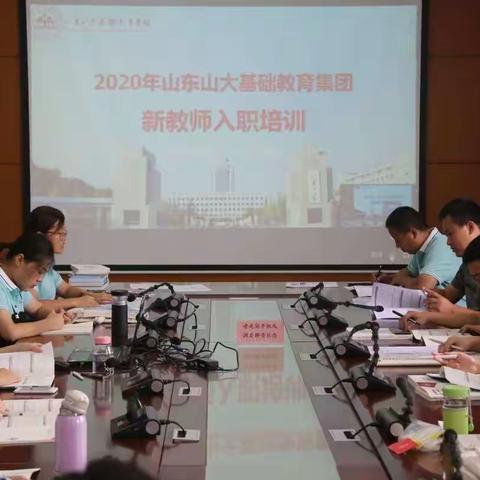 争做专业的教育，共享生命的成长——2020年山大附中实验学校新教师入职培训顺利开营