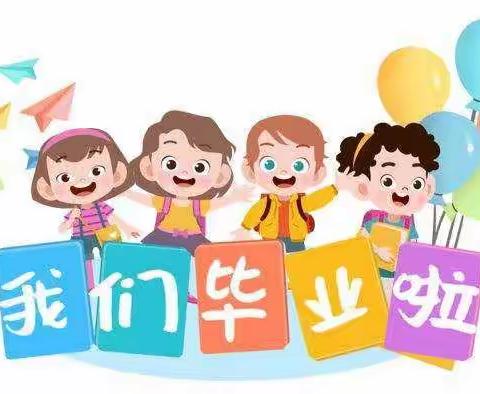 ✨惜别幼年时光⛵️我们扬帆起航