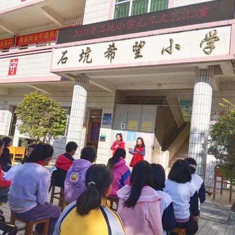 石坑小学“魅力校园”暨元旦文艺汇演