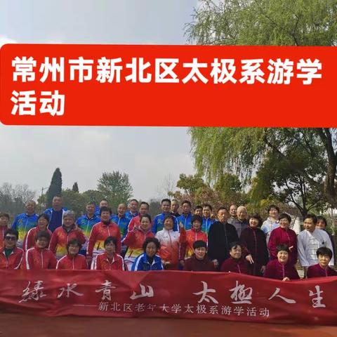 绿水青山 太极人生——常州市新北区老年大家太极系游学活动