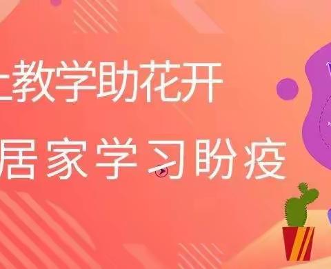 线上教学助花开    居家学习盼疫散