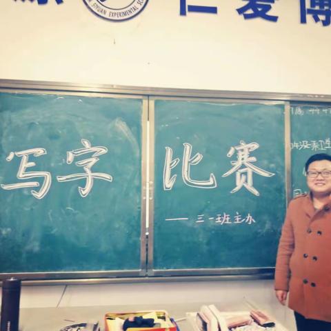 思源三年一班写字比赛