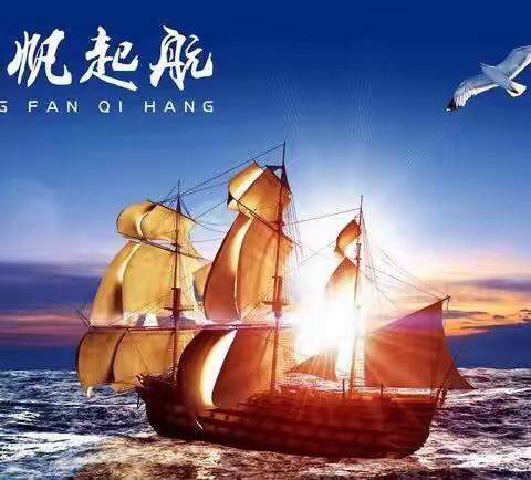 2020年一2班扬帆起启航