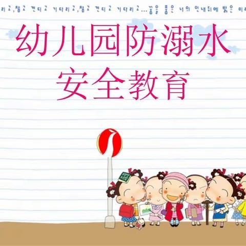 爱多幼儿园防溺水安全小知识