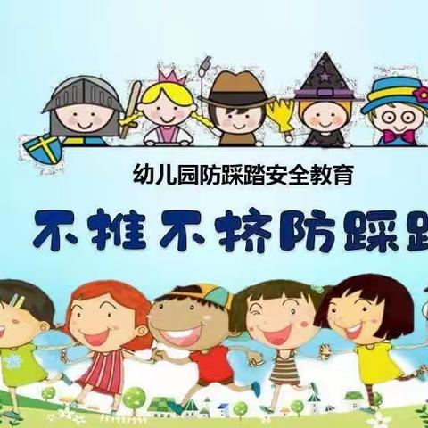 【五尧教育】预防踩踏，为爱护航——四平庄幼儿园防踩踏演练