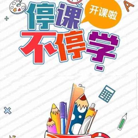 【五尧教育】“停课不停学，线上也精彩”——四平庄幼儿园线上教学活动