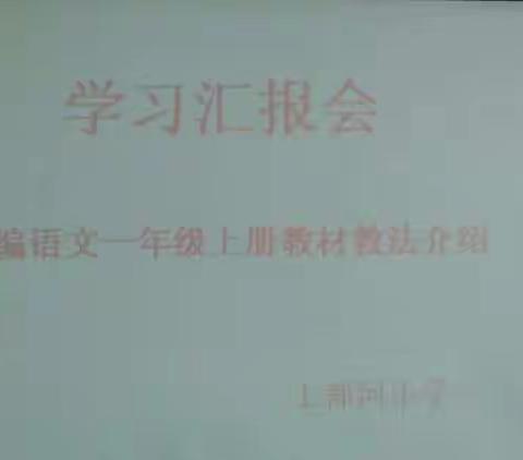 培训汇报，共同提高。 ——上都河小学举办学习汇报会