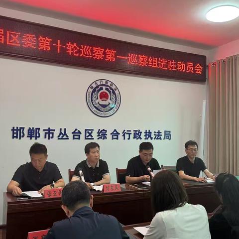 十届区委第十轮巡察第一巡察组进驻动员会