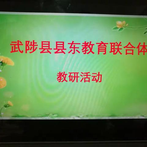 城乡携手 共话教育（一） ——武陟县县东“教育联合体”教研活动