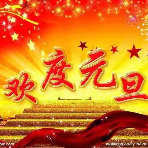 佳童集团——实验小学“庆元旦，迎新年”联欢会