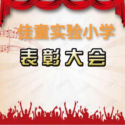 佳童集团实验小学升旗仪式暨期中考试表彰会