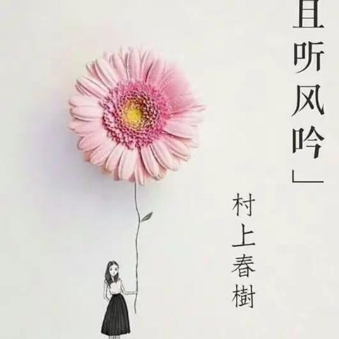 《且听风吟》