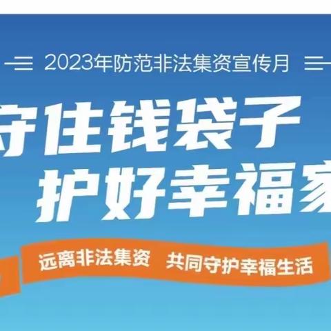 防范非法集资 守法从我做起—崇文镇财政所开展“防范非法集资”宣传教育系列活动