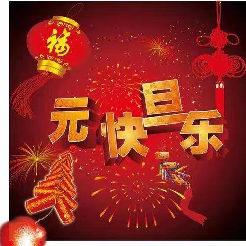 元旦快乐🎆🎆🎉🎉