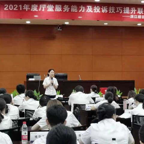 滨江辖区2021年度厅堂服务能力及投诉技巧提升培训