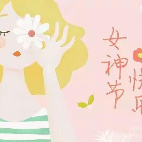 ———幸福“三八节”———金色摇篮幼儿园三八妇女节活动