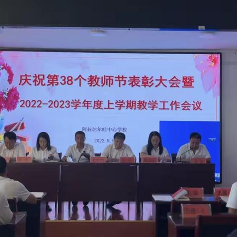 阿拉达尔吐中心学校——庆祝第38个教师节表彰大会暨2022-2023学年度上学期教学工作会议