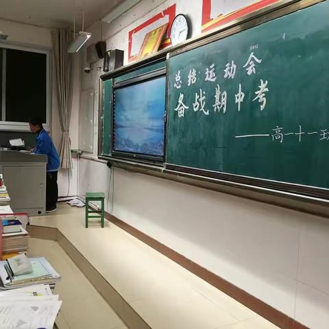 发扬运动会精神     备战期中考试——周至中学高一11班主题班会