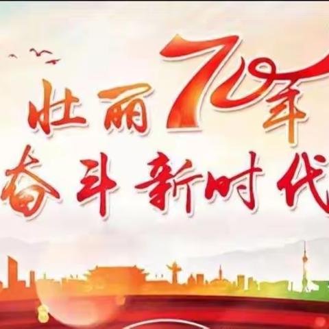 庆祝祖国70周年华诞——周至中学高一11班主题班会