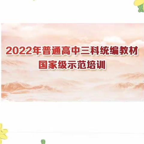 迎接新挑战，与新教材同行     ——周至中学教师参加《2022普通高中三科统编教材国家级示范培训》