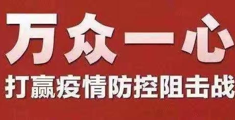 严防严控，万众一心！大同大学附属小学防控阻击战！