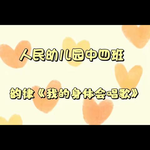 人民幼儿园第二届教职工技能大赛【总园赛区】——优秀班级展播（系列一）