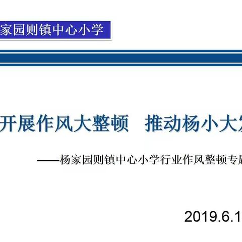 开展作风大整顿推动杨小大发展——杨家园则镇中心小学行业作风整顿工作全面启动